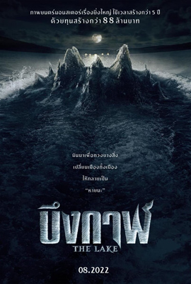 ดูหนัง บึงกาฬ (2022) The Lake เสียงไทย เต็มเรื่อง ดูหนังออนไลน์ 2022