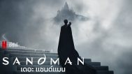 The Sandman ตอกย้ำความสนุก กับ ตัวอย่างใหม่ | ดูหนังออนไลน์2022