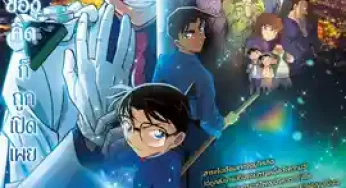 ยอดนักสืบจิ๋วโคนัน เดอะมูฟวี่ 27 : ปริศนาปราการ 5 แฉก (2024) Detective Conan: The Million-Dollar Pentagram