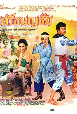 Srithanonchai