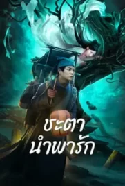 ดูหนังจีนออนไลน์ Tale Of Phantom A Love Story (2024)