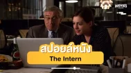 สปอยหนัง The Intern โก๋เก๋ากับบอสเก๋ไก๋