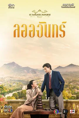 ดวงใจเทวพรหม ลออจันทร์ (2024) Dhevaprom: Laorchan