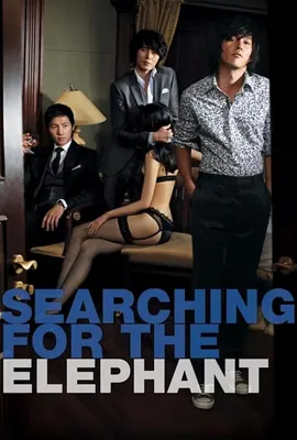 Searching for the Elephant (2009) ชู้ กัญชา ราคะ