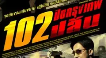 102 Bangkok Robbery (2004) 102 ปิดกรุงเทพปล้น