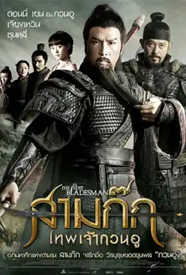 The Lost Bladesman (2011) สามก๊ก เทพเจ้ากวนอู