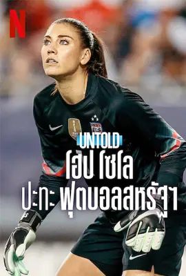 Untold Hope Solo vs. U.S. Soccer (2024) โฮป โซโล ปะทะ ฟุตบอลสหรัฐฯ
