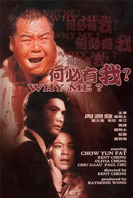 Why Me? (1985) คนจนมีสิทธิ์ไหมครับ