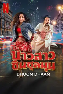Dhoom Dhaam (2025) บ่าวสาว ชื่นชุลมุน