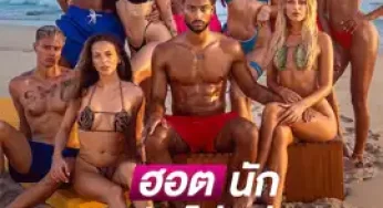 Too Hot to Handle: Germany Season 2 (2025) ฮอตนักจับไม่อยู่ (เยอรมนี) ซีซั่น 2