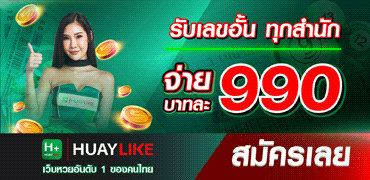 huaylike หวยไลค์