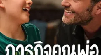 The Dad Quest (2025) ภารกิจคุณพ่อ
