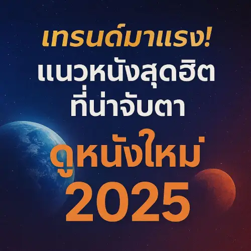 Hot Trends! Popular Movie Genres to Watch for in 2025 on 22-hdd.com