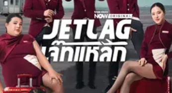 Jet Lag (2025) เจ๊ทแหลก