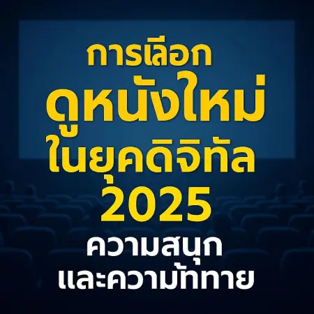 Selecting-New-Movies-to-Watch-in-the-Digital-Age-2025_-Fun-and-Challenges-22-hdd.com_
