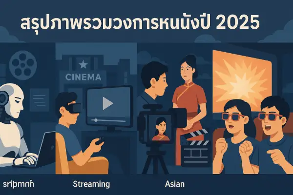Summary-of-the-film-industry-in-2025-22-hdd.com_