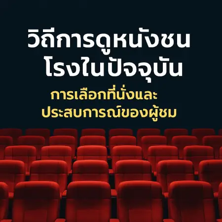 The-way-to-watch-movies-in-theaters-today-22-hdd.com_-Seat-selection-and-audience-experience.