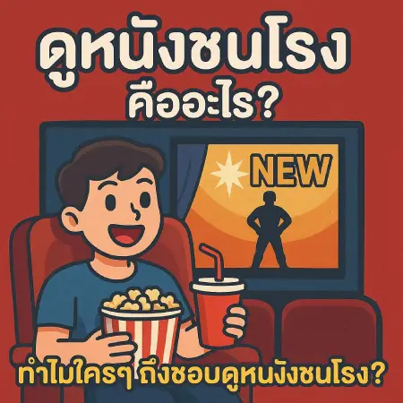 What-is-watching-movies-in-theaters_-Why-do-people-like-watching-movies-in-theaters_-22-hdd.com_